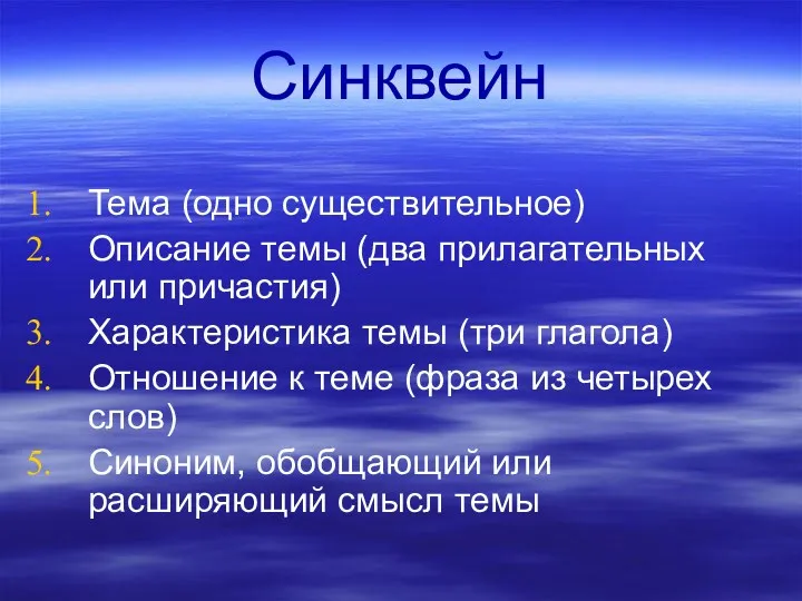 Синквейн Тема (одно существительное) Описание темы (два прилагательных или причастия)