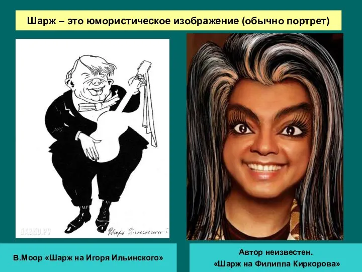 Шарж – это юмористическое изображение (обычно портрет) В.Моор «Шарж на Игоря Ильинского» Автор
