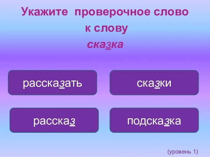 Укажите проверочное слово к слову сказка рассказать сказки подсказка рассказ (уровень 1)