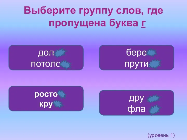 Выберите группу слов, где пропущена буква г дру фла бере