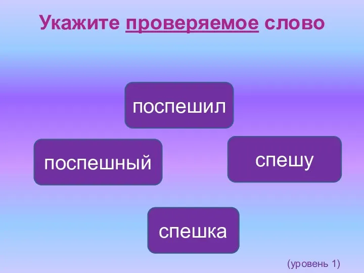 Укажите проверяемое слово спешка поспешный спешу поспешил (уровень 1)