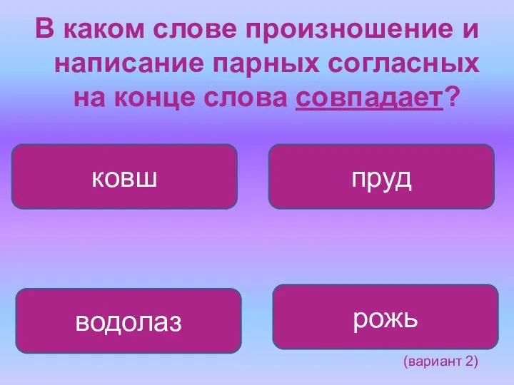 В каком слове произношение и написание парных согласных на конце