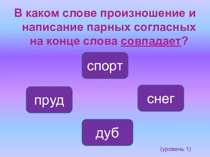 (уровень 1) В каком слове произношение и написание парных согласных