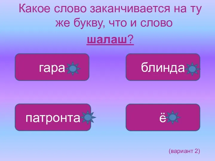 Какое слово заканчивается на ту же букву, что и слово