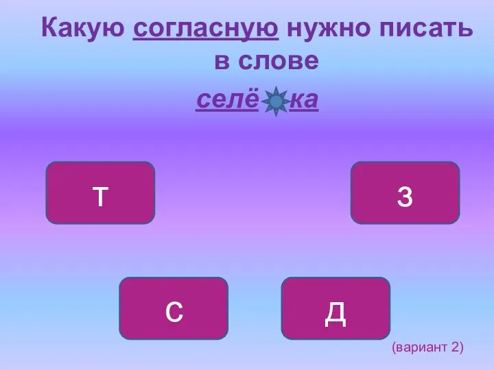 Какую согласную нужно писать в слове селё ка д с з т (вариант 2)