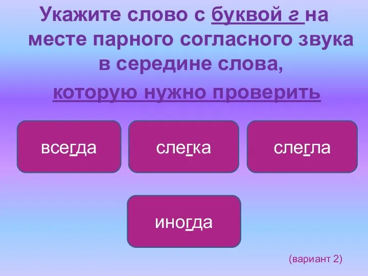 Укажите слово с буквой г на месте парного согласного звука