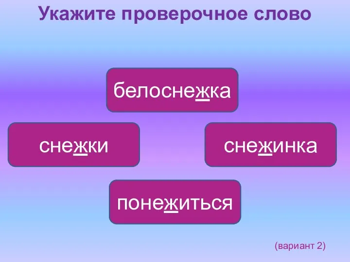 Укажите проверочное слово снежинка снежки белоснежка понежиться (вариант 2)