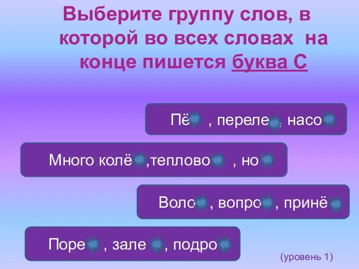 Выберите группу слов, в которой во всех словах на конце