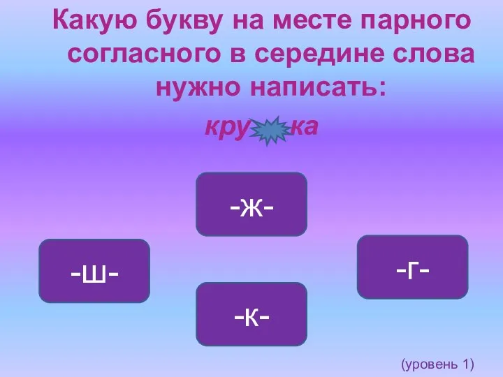 Какую букву на месте парного согласного в середине слова нужно