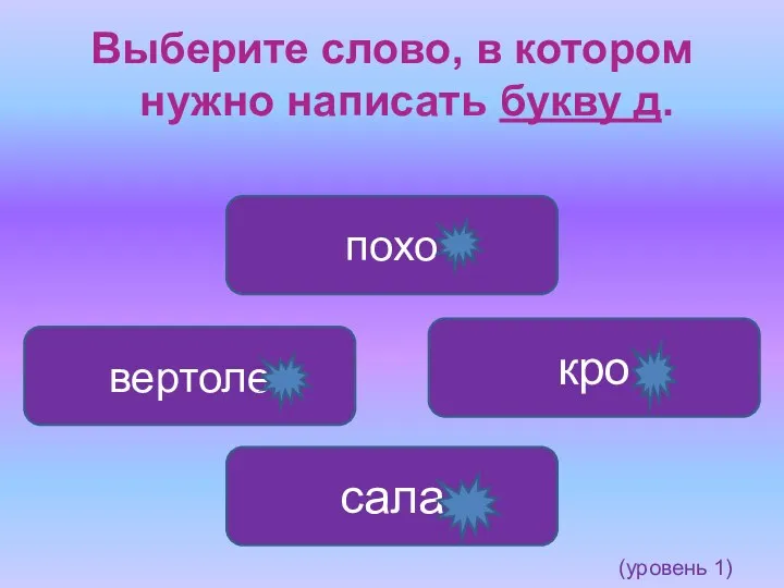 Выберите слово, в котором нужно написать букву д. похо вертоле кро сала (уровень 1)