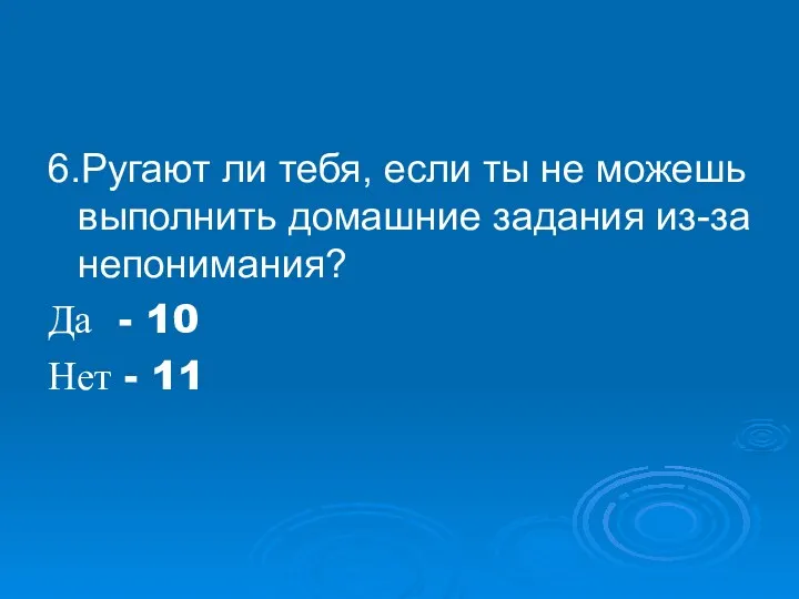 6.Ругают ли тебя, если ты не можешь выполнить домашние задания