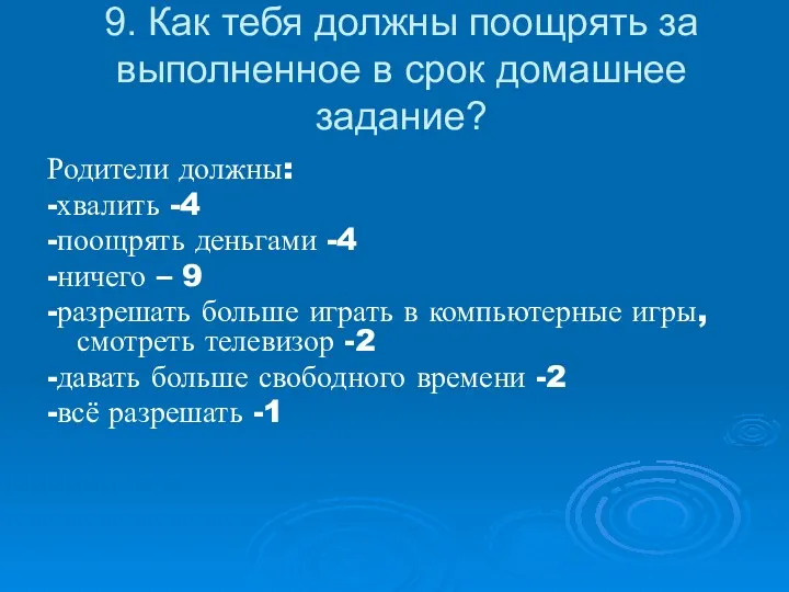 9. Как тебя должны поощрять за выполненное в срок домашнее