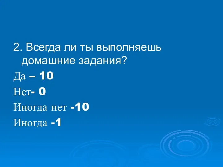 2. Всегда ли ты выполняешь домашние задания? Да – 10