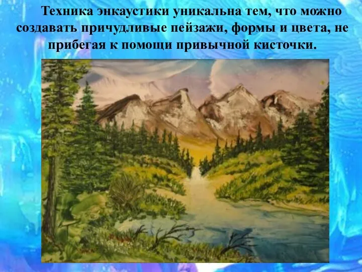 Техника энкаустики уникальна тем, что можно создавать причудливые пейзажи, формы