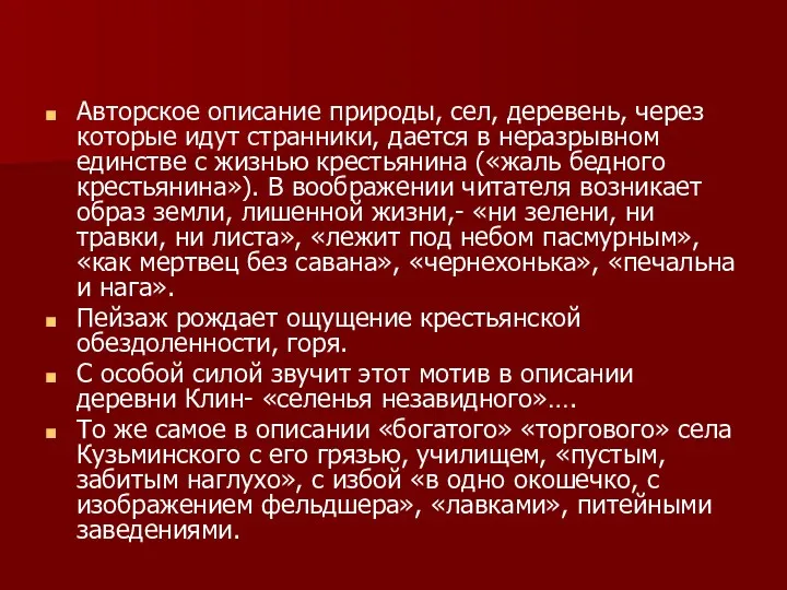 Авторское описание природы, сел, деревень, через которые идут странники, дается