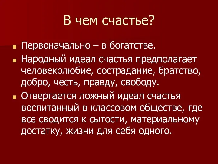 В чем счастье? Первоначально – в богатстве. Народный идеал счастья