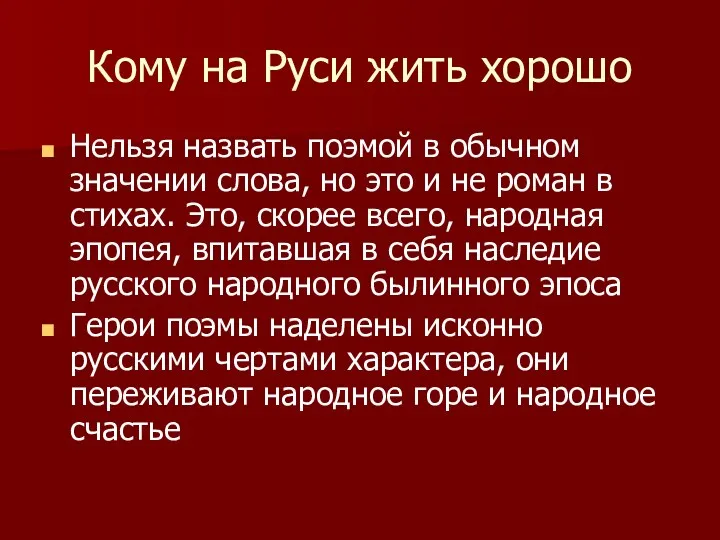 Кому на Руси жить хорошо Нельзя назвать поэмой в обычном