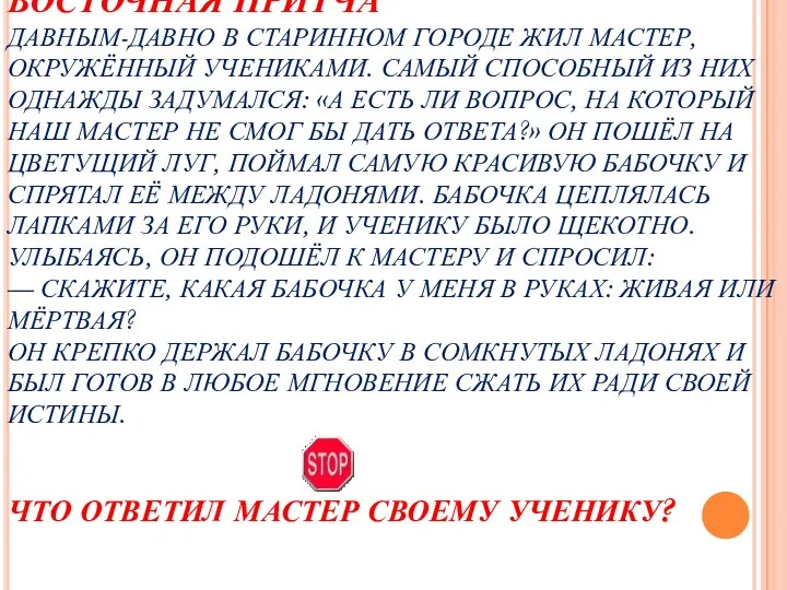 ВОСТОЧНАЯ ПРИТЧА ДАВНЫМ-ДАВНО В СТАРИННОМ ГОРОДЕ ЖИЛ МАСТЕР, ОКРУЖЁННЫЙ УЧЕНИКАМИ.