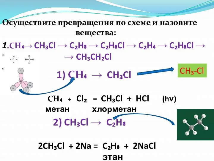 Осуществите превращения по схеме и назовите вещества: 1.CH₄→ CH₃Cl →