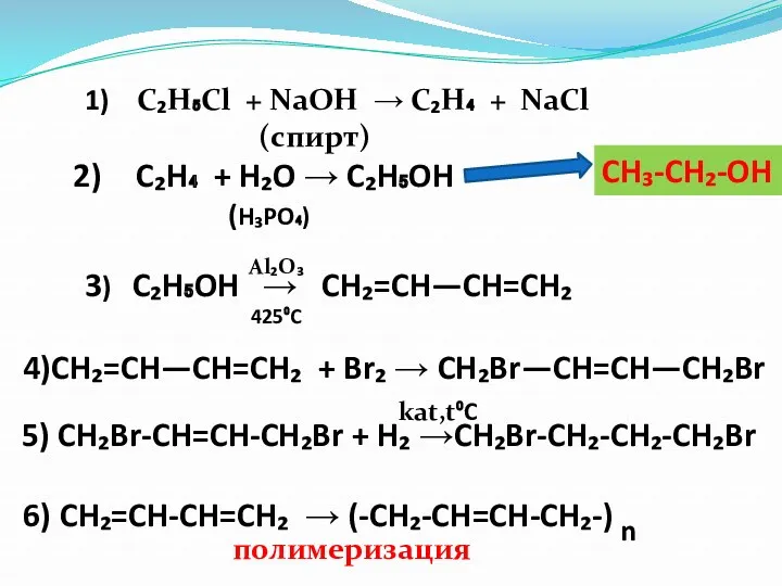 1) C₂H₅Cl + NaOH → C₂H₄ + NaCl (спирт) C₂H₄