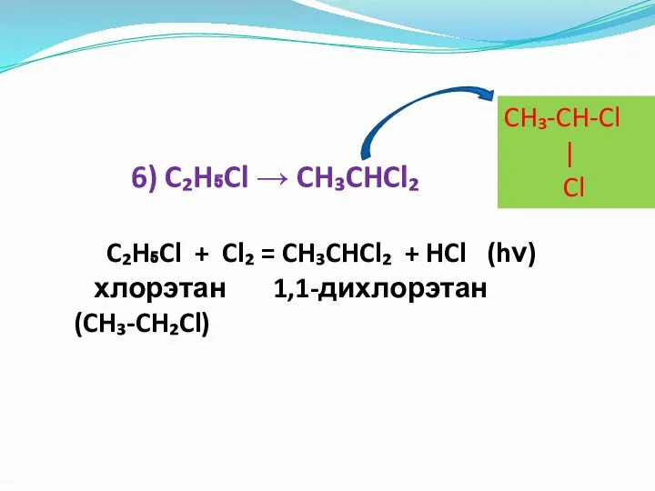 6) C₂H₅Cl → CH₃CHCl₂ C₂H₅Cl + Cl₂ = CH₃CHCl₂ +