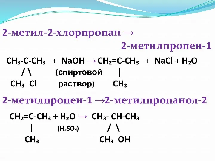 2-метил-2-хлорпропан → 2-метилпропен-1 CH₃-C-CH₃ + NaOH → / \ (спиртовой