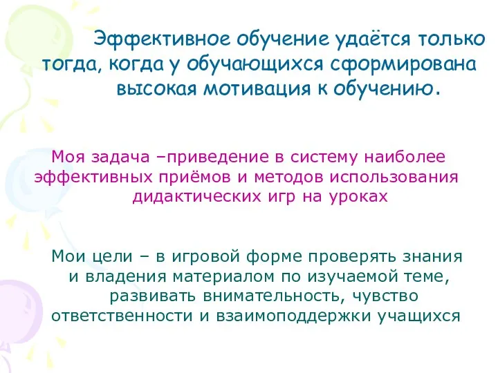 Эффективное обучение удаётся только тогда, когда у обучающихся сформирована высокая