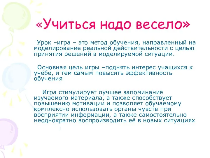 «Учиться надо весело» Урок –игра – это метод обучения, направленный