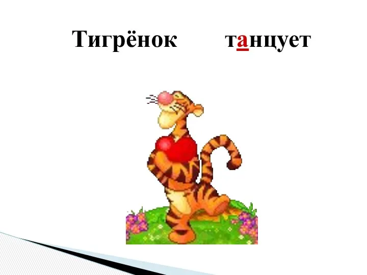 Тигрёнок танцует