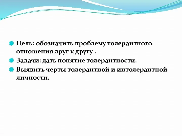 Цель: обозначить проблему толерантного отношения друг к другу . Задачи: