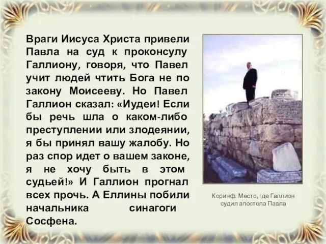 Враги Иисуса Христа привели Павла на суд к проконсулу Галлиону, говоря, что Павел