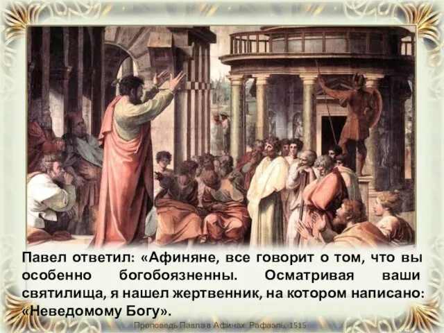 Павел ответил: «Афиняне, все говорит о том, что вы особенно богобоязненны. Осматривая ваши