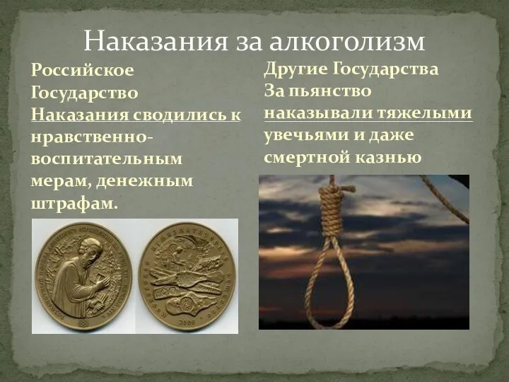 Российское Государство Наказания сводились к нравственно-воспитательным мерам, денежным штрафам. Наказания за алкоголизм