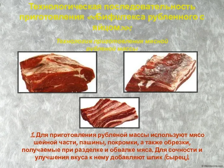 1. Для приготовления рубленой массы используют мясо шейной части, пашины,