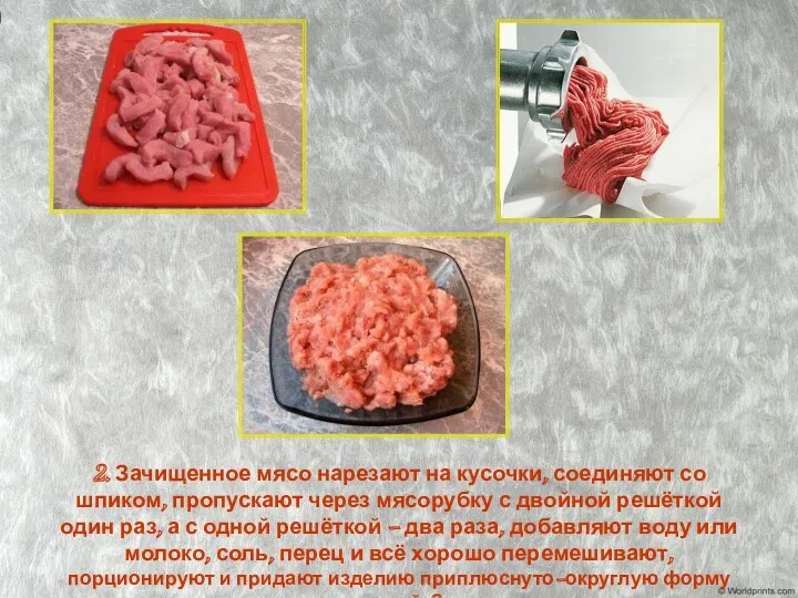 2. Зачищенное мясо нарезают на кусочки, соединяют со шпиком, пропускают