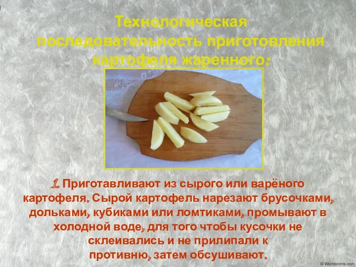 Технологическая последовательность приготовления картофеля жаренного: 1. Приготавливают из сырого или