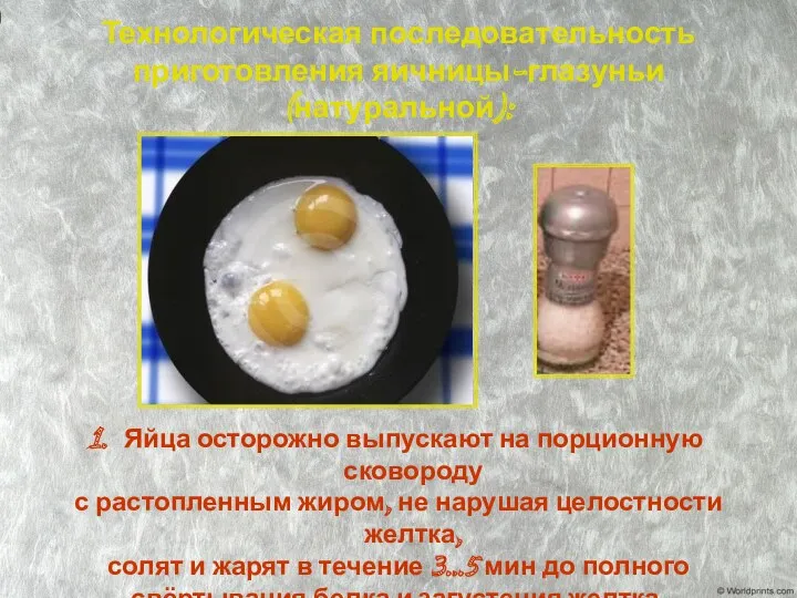 Технологическая последовательность приготовления яичницы-глазуньи (натуральной): Яйца осторожно выпускают на порционную
