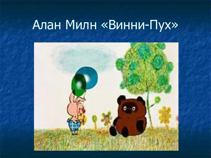 Алан Милн «Винни-Пух»