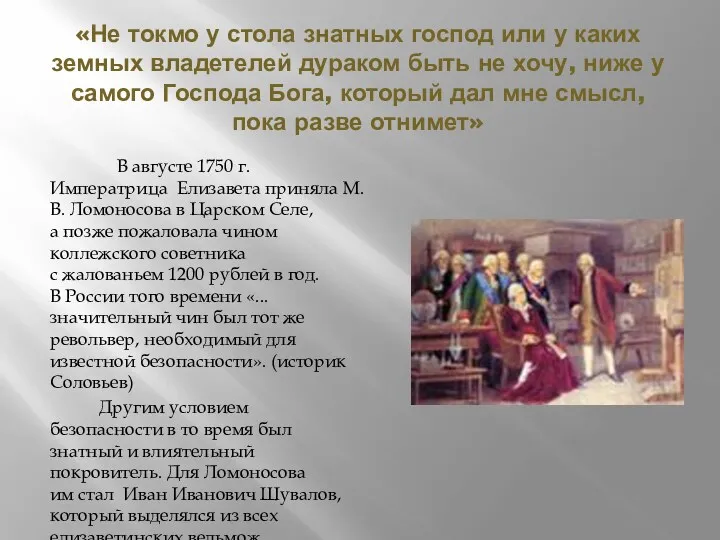 «Не токмо у стола знатных господ или у каких земных владетелей дураком быть