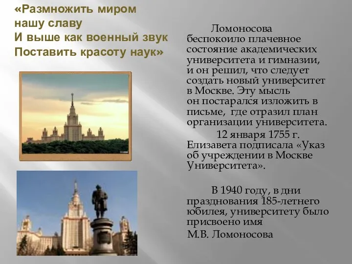 «Размножить миром нашу славу И выше как военный звук Поставить красоту наук» Ломоносова