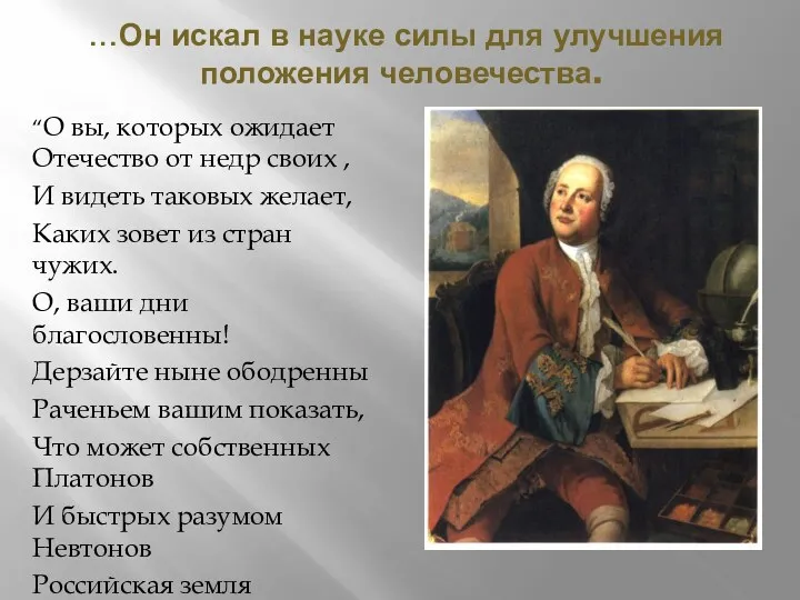 …Он искал в науке силы для улучшения положения человечества. “О вы, которых ожидает