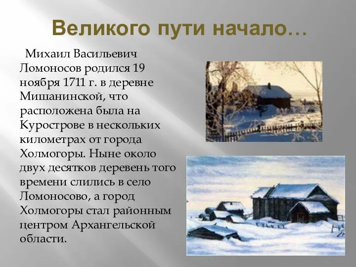 Великого пути начало… Михаил Васильевич Ломоносов родился 19 ноября 1711 г. в деревне