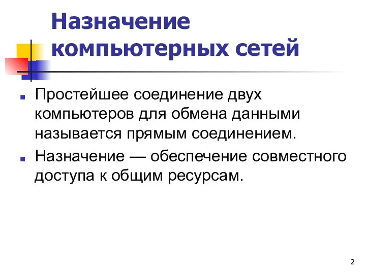 Назначение компьютерных сетей Простейшее соединение двух компьютеров для обмена данными