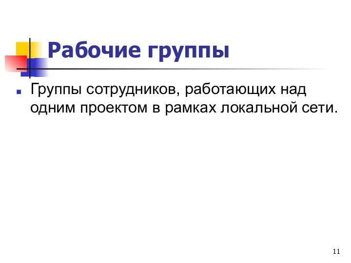 Рабочие группы Группы сотрудников, работающих над одним проектом в рамках локальной сети.