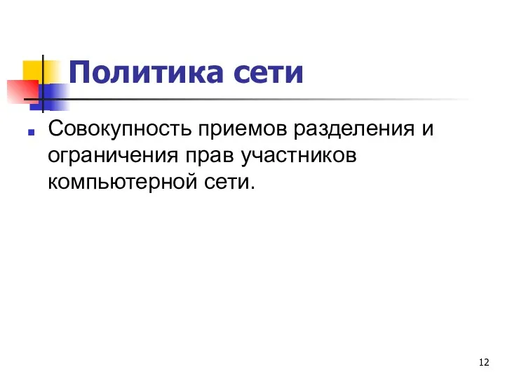 Политика сети Совокупность приемов разделения и ограничения прав участников компьютерной сети.