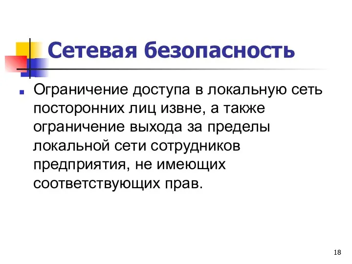 Сетевая безопасность Ограничение доступа в локальную сеть посторонних лиц извне,