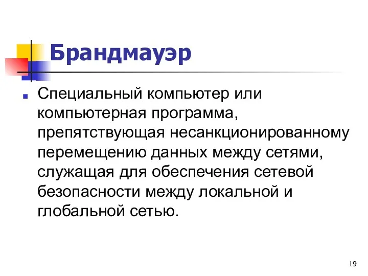 Брандмауэр Специальный компьютер или компьютерная программа, препятствующая несанкционированному перемещению данных