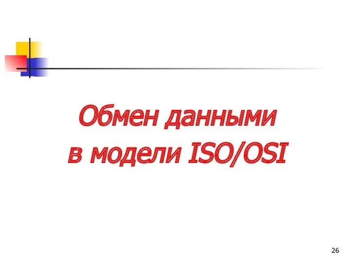 Обмен данными в модели ISO/OSI