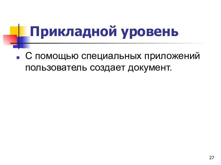 Прикладной уровень С помощью специальных приложений пользователь создает документ.