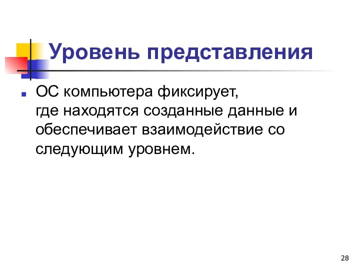 Уровень представления ОС компьютера фиксирует, где находятся созданные данные и обеспечивает взаимодействие со следующим уровнем.